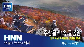 주상절리 속 규봉암