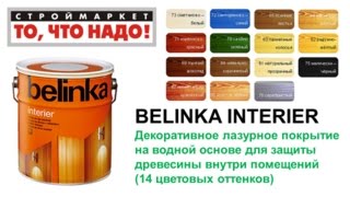 Белинка Топлазурь Видео! - www.fassen.net-Видео сёрфинг