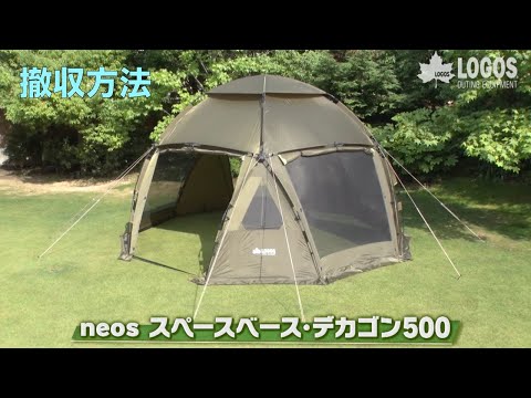 neos スペースベース・デカゴン500-BE_撤収