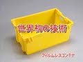 フィルムレスボックス