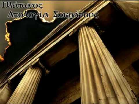 Πλάτωνος Απολογία Σωκράτους (Μέρος 1/7)