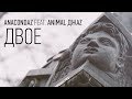 Двое (Official Music Video, 2017) (12+)