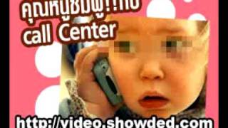 คุณลูกหนูชมพู่ และ call center แห่งหนึ่ง