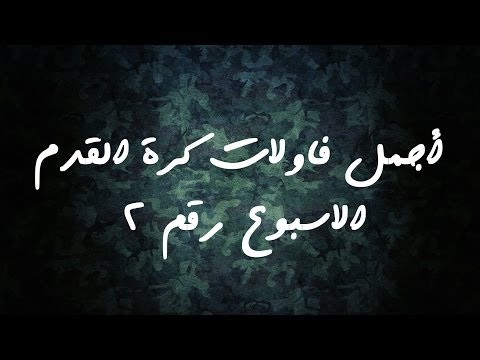 أجمل فاولات كرة القدم - الاسبوع رقم 2 | amdiTV