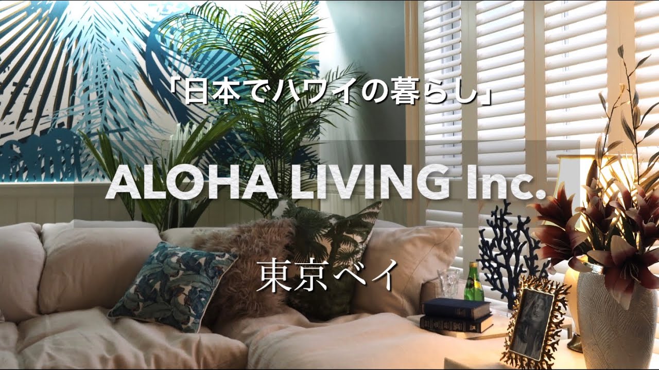 ALOHA LIVING 東京ベイ（キャピタルマークタワー）