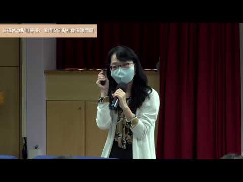 場次2主題二: 減班休息與無薪假:僱用安定與社會保障問題
