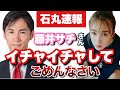 【緊急謝罪】藤井サチさん申し訳ありません 酔っ払ってました　山崎怜奈 藤井サチ 別れた2人の評価