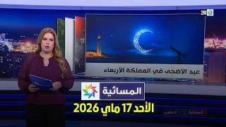 المسائية : الأحد 17 ماي 2026