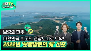 뉴스브리핑 | 2022년 '보령방문의 해' 선포