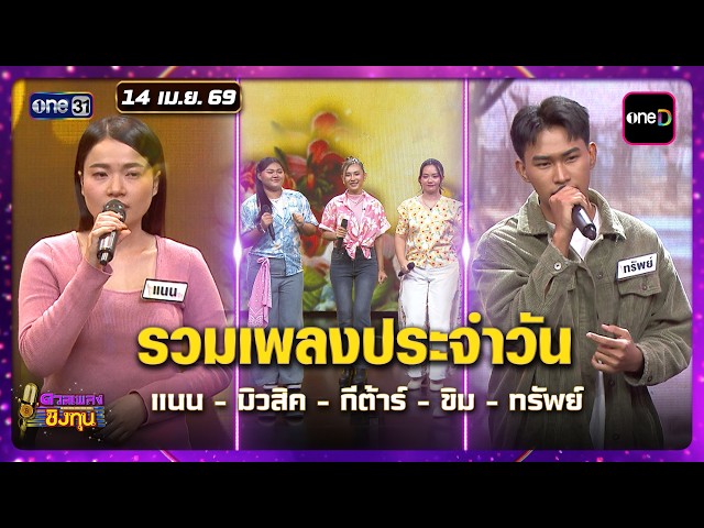 รวมเพลงประจำวัน แนน - มิวสิค - กีต้าร์ - ขิม - ทรัพย์ | Highlight ดวลเพลงชิงทุน2026 Ep.2143 |