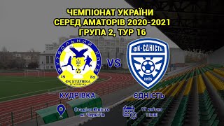 Чемпіонат України 2020/2021. Група 2. ФК Кудрівка - Єдність. 17.04.2021