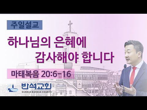 2025년 3월 9일 | 하나님의 은혜에 감사해야 합니다.