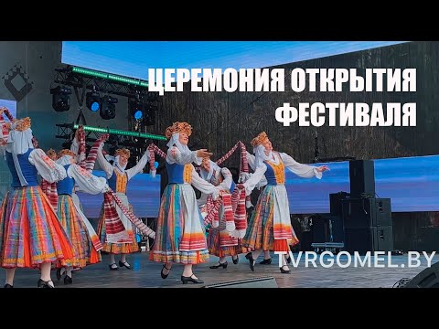Торжественная церемония открытия фестиваля с участием ведущих творческих коллективов Гомельской области и приглашенных из России артистов проходит в Гомеле видео