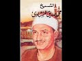 سورة التكوير بصوت الشيخ محمد صديق المنشاوي