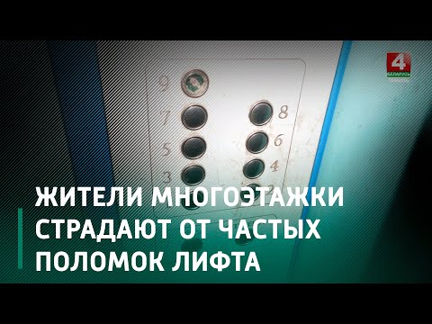 Жильцы многоэтажки Гомеля жалуются , что лифт в доме больше простаивает, чем возит видео