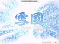SHK - 雪國