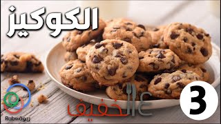 الحلقة 3 (الكوكيز)