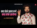 Download Kya Leke Aaya Bande Mukesh Choudhary क्या लेके आया बन्दे Chetavani Bhajan Rajasthani Bhajan Mp3 Song
