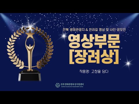 [전북 생태관광지&천리길 공모전 - 영상부문 장려상] 고창을 담다