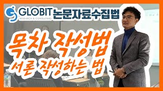 글로빛 논문컨설팅 논문 작성법 강의 영상 - 논문의 자료수집 : 목차구성 - 서론