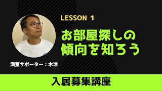 Lesson1：最近のお部屋探しの傾向を知ろう！