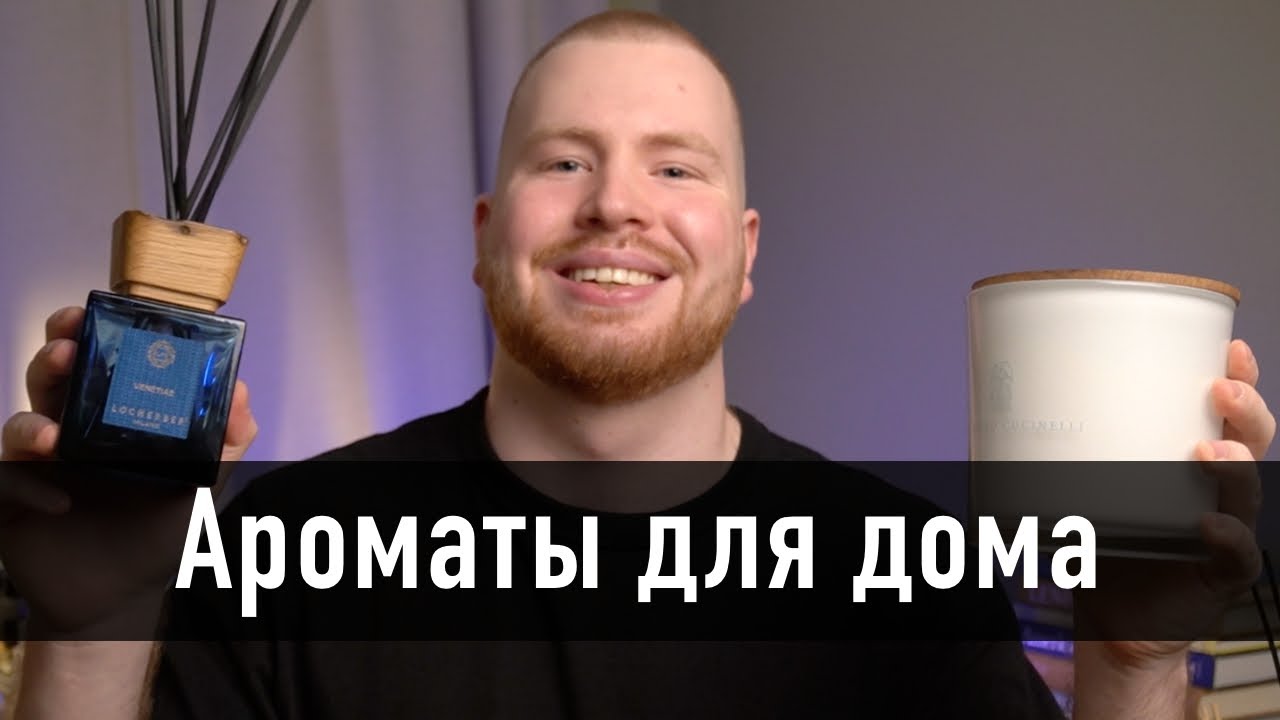 Не покупай аромат для дома… пока не посмотришь это видео