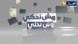 وش نحكي وش نخلي: عبد الرؤوف.. شاب مجهول النسب نشأ في دار الرعاية يبحث عن أمه الحقيقية