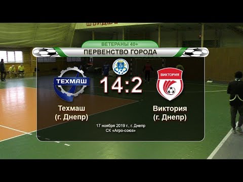 Техмаш — Виктория 17-11-2019