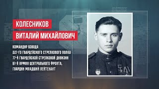 ГЕРОИ | ВИТАЛИЙ МИХАЙЛОВИЧ КОЛЕСНИКОВ