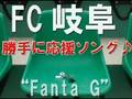 FC岐阜の応援ソング♪