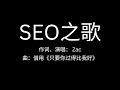 做網站的心聲：SEO之歌