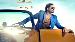 Sa'd El Soghayar - Al Wala Aho |سعد الصغير - الولا أهو