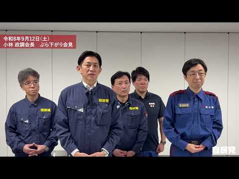 小林鷹之 政務調査会長 ぶら下がり会見(2026.9.12)
