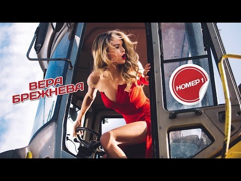 Вера Брежнева - НОМЕР 1 (Official video)