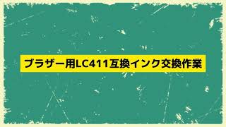 インク交換作業（互換インクブラザーLC411用）