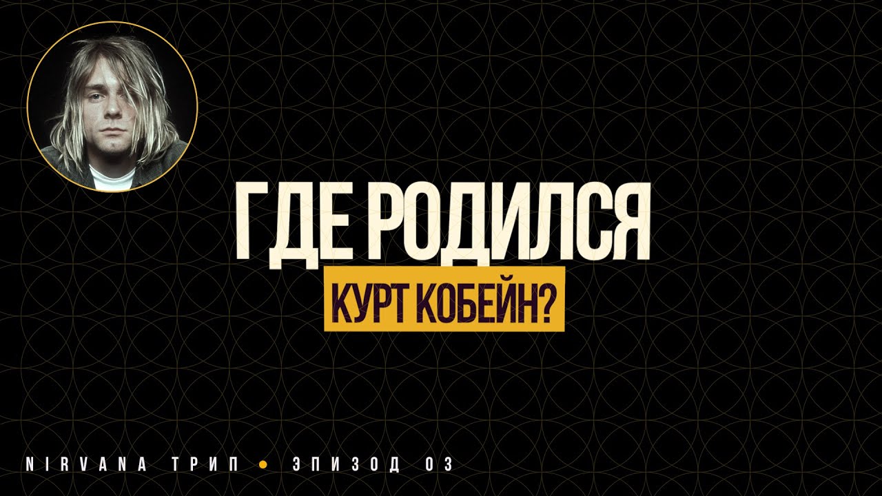 Где родился Курт Кобейн?