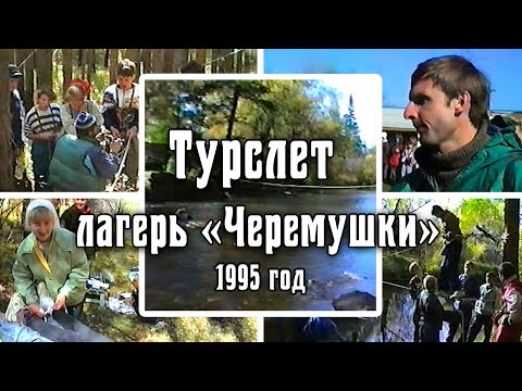 1995 Турслет в районе п. Большой Луг на р. Олха, лагерь «Черемушки». Архив видео турклуба 'Наследники'
