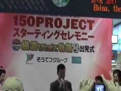 相鉄グループ横浜開港１５０プロジェクトスターティングセレモニー
