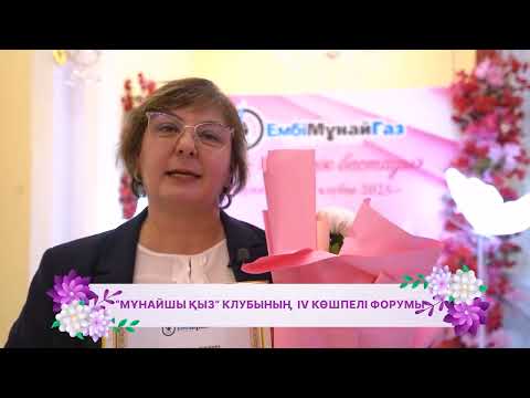«Мұнайшы қыз» клубының көшпелі форумы
