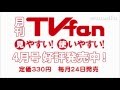 TVfan4月号 CM