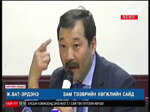 Зам тээврийн сайд Ж.Бат-Эрдэнэ: Төмөр зам тавихад шаардагдах хөрөнгийг олборлогч компаниуд босгох хэрэгтэй