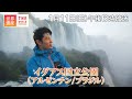 【TBS世界遺産】鈴木亮平が行く 世界最大級の滝 イグアス（アルゼンチン／ブラジル）【1月11日午後6時放送】