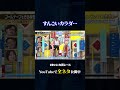 【スリムクラブ&風吹ケイ】ゴールテープを切る練習#神速49秒 #お笑い #グランドチャンピオン #毒説 #チョメチョメ #ドエロ #最速 #まいにち賞レース #おすすめバラエティ #shorts