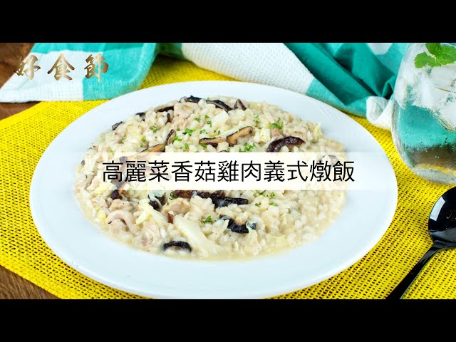 好食節 #21 高麗菜香菇雞肉義式燉飯