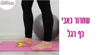 עיסוי כף הרגל בעזרת כדורים לשחרור גב וצוואר