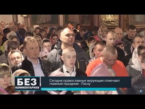 Без комментариев. 08.04.18. Православные отметили Пасху.