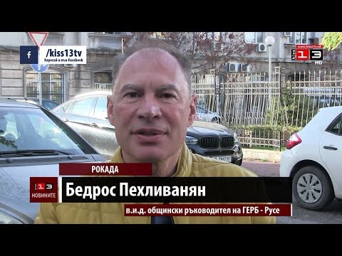 Бедрос Пехливанян оглави общинската структура на ГЕРБ в Русе