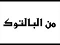 النواصب الوهابية السنة الكوكو المجوس اليهود النصارى المنافقون