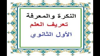 النكرة والمعرفة - تعريف العلم
