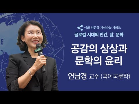 공감의 상상과 문학의 윤리(이화 인문학 지식나눔 시리즈 특강)